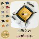 \マラソン限定P20倍/小物入れトレイ 小物置き 卓上 キャッシュトレイ 鍵置き 指輪 ピアス 収納 北欧 パレットトレー 小物入れ アクセサリートレイ レザー...