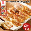 【冷凍】リンガーハットぎょうざ12個入×2パック送料別 非常食