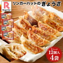 【冷凍】リンガーハットぎょうざ12個入×4パック送料別 非常食