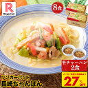S【衝撃の27%OFF!5,200円→3,760円!】リンガーハット 長崎ちゃんぽん 8食 セット 半チャーハン おまけ付き ちゃんぽん チャンポン ちゃんぽん麺 冷凍 国産 国産野菜 食べ物 食品 冷凍食品 冷凍麺 チャンポン麺 ちゃんぽんスープ