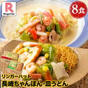 リンガーハット 長崎ちゃんぽん4食&長崎皿うどん4食セット 送料無料 具付き 冷凍 ちゃんぽん チャンポン 皿うどん ラーメン 冷凍惣菜 お取り寄せ 冷凍食品 ...