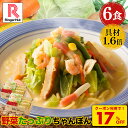 ★【衝撃の17%OFF!クーポン利用で4,200→3,460円】 リンガーハット 野菜たっぷりちゃんぽん6食セット 野菜たっぷりちゃんぽん 長崎ちゃんぽん ちゃんぽん チャンポン ちゃんぽん麺 チャンポン麺 冷凍 国産