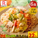 C【クーポンで衝撃の32%OFF!5,100円→3,420円!】 リンガーハット 野菜たっぷり皿うどん6食セット 皿うどん 長崎ちゃんぽん 長崎皿うどん セット...