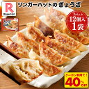 Z【クーポンで衝撃の40%OFF!8,800円→5,220円!】 リンガーハット ぎょうざ12個入×16パック 大容量 ぎょうざ 餃子 ギョウザ 冷凍食品 冷凍...