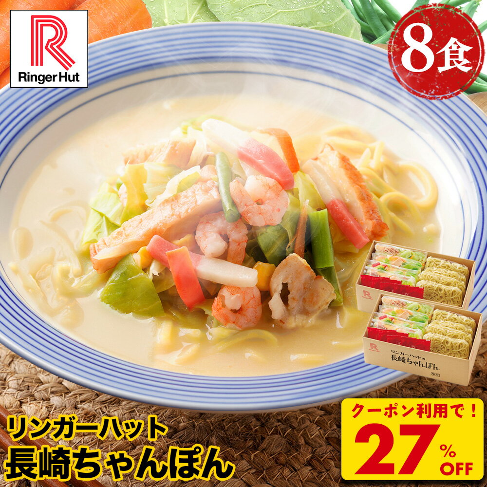 Z【クーポンで衝撃の27%OFF!5,200円→3,750円!】リンガーハット 長崎ちゃんぽん 8食 セット ちゃんぽん チャンポン ちゃんぽん麺 冷凍 国産 国産野菜 食べ物 食品 冷凍食品 冷凍麺 チャンポン麺 ちゃんぽんスープ