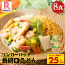 Z【クーポンで衝撃の25%OFF!5,200円→3,860円!】リンガーハット 長崎皿うどん 8食セット 皿うどん プレゼント ギフト 贈り物 皿うどん 冷凍 ...