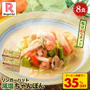 Z【クーポンで衝撃の35%OFF!6,000円→3,860円!】リンガーハット 減塩ちゃんぽん8食セット 長崎ちゃんぽん 麺 ちゃんぽん セット ちゃんぽん チ...