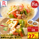 S【期間限定おまけ付き!衝撃の27%OFF!5,200円→3,760円!】 リンガーハット 長崎ちゃんぽん4食&長崎皿うどん4食セット 長崎ちゃんぽん 長崎皿うどん 皿うどん ちゃんぽん 冷凍食品 送料無料 具付き 冷凍 ちゃんぽん チャンポン 皿うどん ラーメン 冷凍惣菜