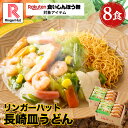 【緊急500円OFF食いしんぼう祭クーポン!】リンガーハット 長崎皿うどん 8食セット 皿うどん プレゼント ギフト 贈り物 皿うどん 冷凍 お取り寄せ 国産野...