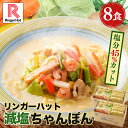 リンガーハット 減塩ちゃんぽん8食セット 長崎ちゃんぽん 麺 ちゃんぽん セット チャンポン ちゃんぽん麺 チャンポン麺 冷凍 冷凍麺 冷凍食品 冷凍スープ お取り寄せ 国産野菜 具付き 減塩