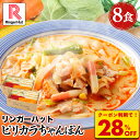★【衝撃の28%OFF!クーポン利用で5,600→3,980円】 リンガーハット ピリカラちゃんぽん 8食セット ピリ辛 ピリカラ 辛い ちゃんぽん チャンポン ちゃんぽん麺 チャンポン麺 冷凍 国産 冷凍食品 送料無料 麺 惣菜 具入り お取り寄せ 自家製スープ 小分け 旨味たっぷり