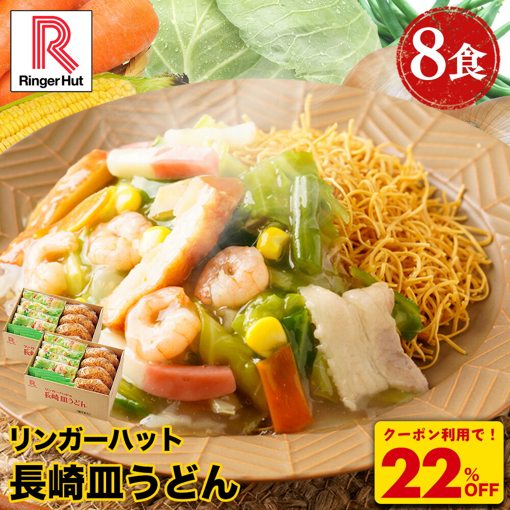 ★【衝撃の22％OFF！クーポン利用で4,750→3,680円】 リンガーハット 長崎皿うどん 8食セット 皿うどん プレゼント ギフト 贈り物 皿うどん 冷凍 お取り寄せ 国産野菜 具付き 食べ物 食品 冷凍食品 非常食