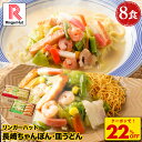 ★【衝撃の22%OFF!クーポン利用で4,750→3,680円】 リンガーハット 長崎ちゃんぽん4食&長崎皿うどん4食セット 送料無料 具付き 冷凍 ちゃんぽん チャンポン 皿うどん ラーメン 冷凍惣菜 お取り寄せ 冷凍食品 ちゃんぽん麺 非常食