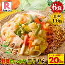 ★【衝撃の20%OFF!クーポン利用で4,200→3,360円】 リンガーハット 野菜たっぷり皿うどん6食セット 送料無料 冷凍 長崎皿うどん 皿うどん ちゃんぽん チャンポン ちゃんぽん麺 チャンポン麺 冷凍 冷凍食品 国産野菜 非常食 食品