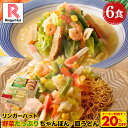★【衝撃の20%OFF!クーポン利用で4,200→3,360円】リンガーハット 野菜たっぷりちゃんぽん3食&野菜たっぷり皿うどん3食セット 長崎ちゃんぽん 長崎皿うどん 皿うどん ちゃんぽん チャンポン ちゃんぽん麺 ちゃんぽんスープ 非常食 惣菜 具入り お取り寄せ 自家製スープ