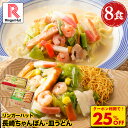 Z【クーポンで衝撃の25%OFF!5,200円→3,860円!】リンガーハット 長崎ちゃんぽん4食&長崎皿うどん4食セット 長崎ちゃんぽん 長崎皿うどん 皿うど...