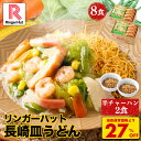 S【期間限定!半チャーハン2食付き!衝撃の27%OFF!5,200円→3,760円!】リンガーハット 長崎皿うどん 8食セット 皿うどん プレゼント ギフト 贈り物 皿うどん 冷凍 お取り寄せ 国産野菜 具付き 食べ物 食品 冷凍食品 非常食