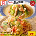 S【衝撃の32%OFF!5,100円→3,420円!→食いしんぼう祭500円クーポン利用で2,920円!】リンガーハット 野菜たっぷりちゃんぽん3食&野菜たっぷ...