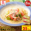 S【衝撃の25%OFF!5,200→3,860円!】 リンガーハット 長崎ちゃんぽん 8食 セット ちゃんぽん チャンポン ちゃんぽん麺 冷凍 国産 国産野菜 食べ物 食品 冷凍食品 冷凍麺 チャンポン麺 ちゃんぽんスープ
