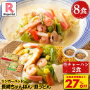 S【期間限定!半チャーハン2食付き!衝撃の27%OFF!5,200→3,760円!】リンガーハット 長崎ちゃんぽん4食&長崎皿うどん4食セット 長崎ちゃんぽん 長崎皿うどん 皿うどん ちゃんぽん 冷凍食品 送料無料 具付き 冷凍 ちゃんぽん チャンポン 皿うどん ラーメン 冷凍惣菜