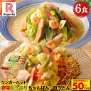 S【衝撃の50%OFF!5,100円→2,550円!】リンガーハット 野菜たっぷりちゃんぽん3食&野菜たっぷり皿うどん3食セット 長崎ちゃんぽん 長崎皿うどん 皿うどん ちゃんぽん チャンポン ちゃんぽん麺 ちゃんぽんスープ 非常食 惣菜 具入り お取り寄せ 自家製スープ