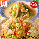 リンガーハット 野菜たっぷりちゃんぽん3食&野菜たっぷり皿うどん3食セット 長崎ちゃんぽん 長崎皿うどん 皿うどん ちゃんぽん チャンポン ちゃんぽん麺 チャン...