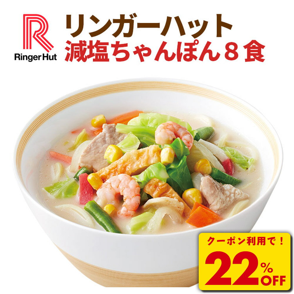 ★【衝撃の22%OFF！クーポン利用で4,750円→3,680円】 リンガーハット 減塩ちゃんぽん8食セット 長崎ちゃんぽん 麺 ちゃんぽん セット ちゃんぽん チャンポン ちゃんぽん麺 チャンポン麺 冷凍 冷凍食品 冷凍スープ 減塩 非常食 お歳暮 冬 ギフト ブラックフライデー セール