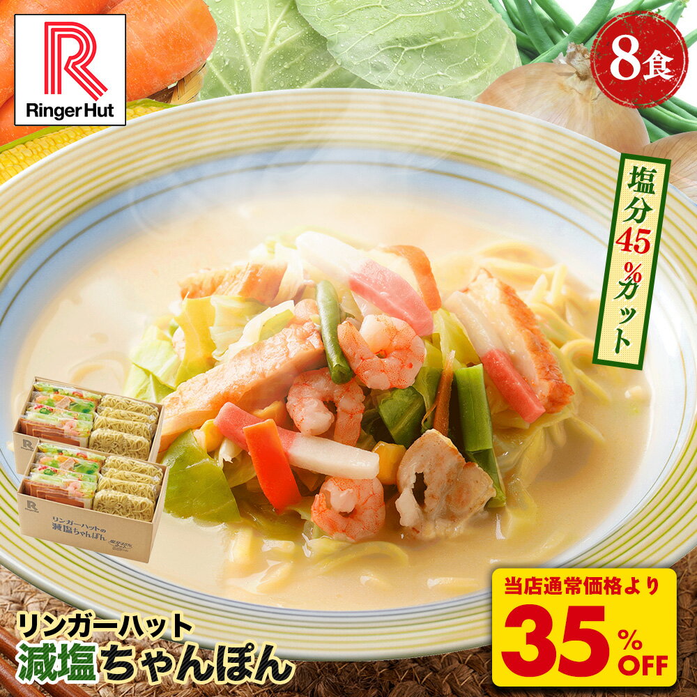S【衝撃の35％OFF！6,000→3,860円！】 リンガーハット 減塩ちゃんぽん8食セット 長崎ちゃんぽん 麺 ちゃんぽん セット チャンポン ちゃんぽん麺 チャンポン麺 冷凍 冷凍麺 冷凍食品 冷凍スープ お取り寄せ 国産野菜 具付き 減塩