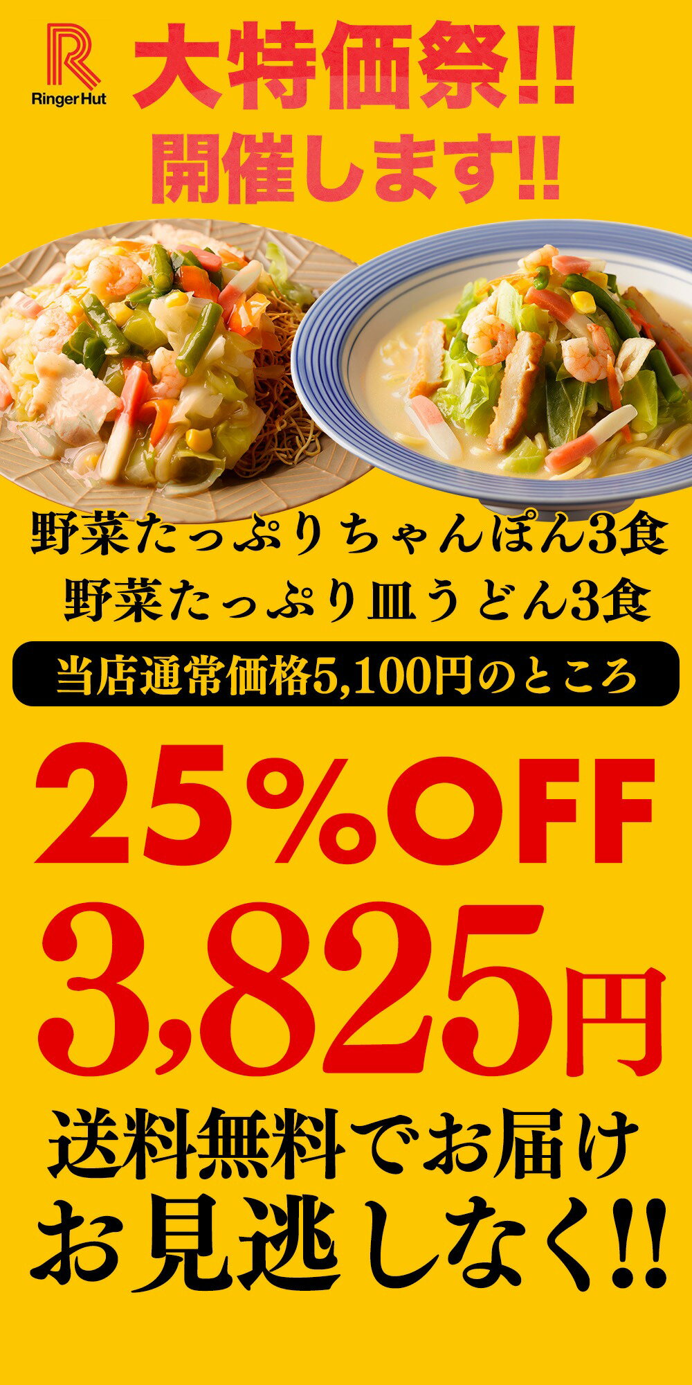 S【衝撃の25％OFF！5,100→3,825円！】 リンガーハット 野菜たっぷりちゃんぽん3食...