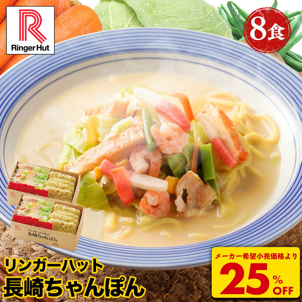 S【衝撃の25％OFF！5,200→3,860円！】 リンガーハット 長崎ちゃんぽん 8食 ちゃんぽん チャンポン 冷凍 冷凍食品 アレンジ 個食 福袋 2026 新春 非常食の商品画像