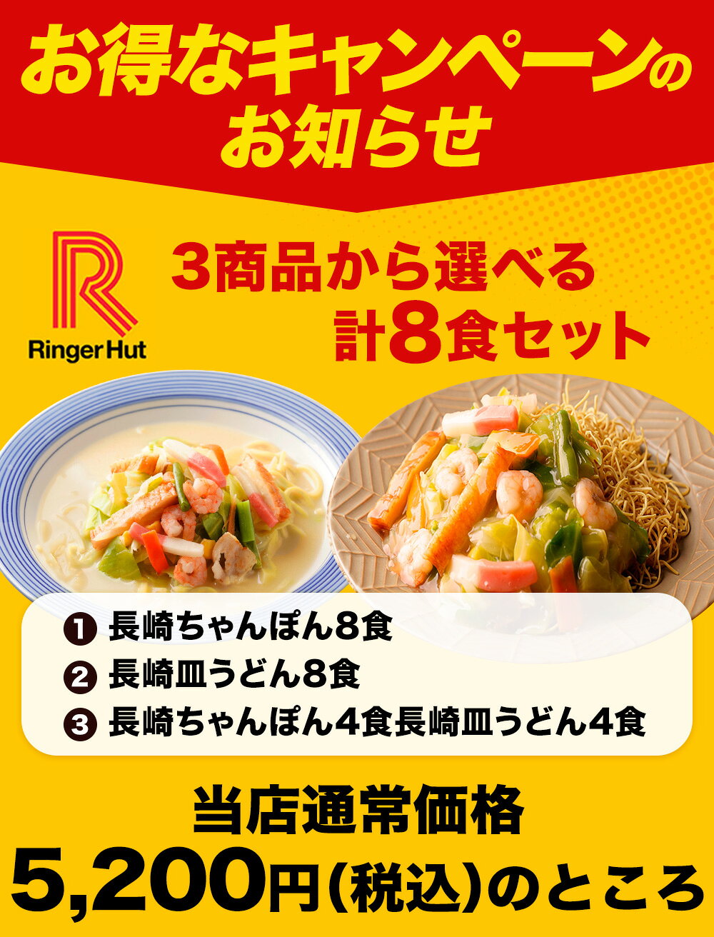 S【衝撃の25％OFF！5,200→3,900円！】 3商品から1つ選べるセット リンガーハット 長崎ちゃんぽん8食 長崎皿うどん8食 長崎ちゃんぽん4食＆長崎皿うどん4食 セット 皿うどん ちゃんぽん チャンポン 国産 サブ画像