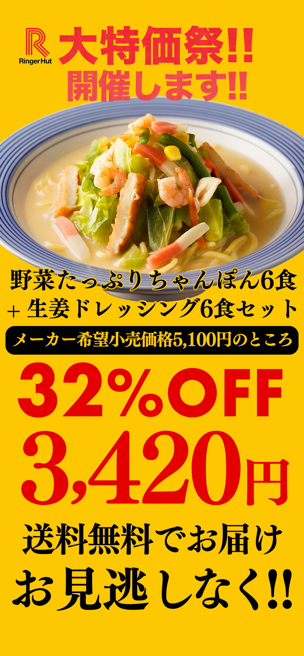 冷凍スープ お取り寄せ 国産野菜 具付き リンガーハット 長崎ちゃんぽん 送料無料 ちゃんぽんスープ どんぶり 具材 麺 市販 冷凍 カロリー 冷凍麺 時短 ヘルシー 冷凍食品 冬グルメ　S Z【衝撃の32％OFF！5,100→3,420円！さらにクーポンで200円オフ！3,220円！】リンガーハット 野菜たっぷりちゃんぽん6食セット 野菜たっぷりちゃんぽん 長崎ちゃんぽん ちゃんぽん チャンポン ちゃんぽん麺 チャンポン麺 冷凍 国産 ブラックフライデー お歳暮 御歳暮
