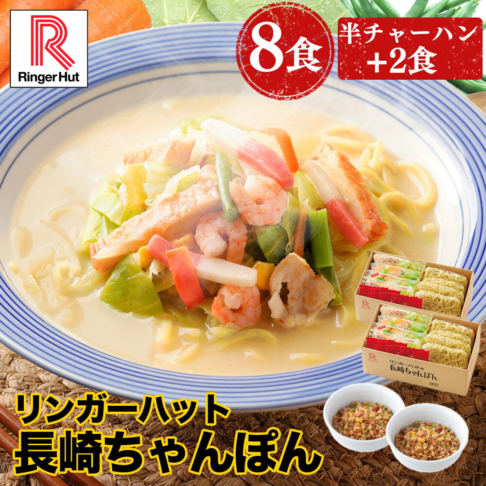 楽天リンガーハット楽天市場店【今だけ半チャーハン2食おまけ付き！】 リンガーハット 長崎ちゃんぽん8食セット 長崎ちゃんぽん セット ちゃんぽん チャンポン ちゃんぽん麺 チャンポン麺 冷凍 冷凍麺 冷凍食品 国産 具付き お取り寄せ 国産野菜