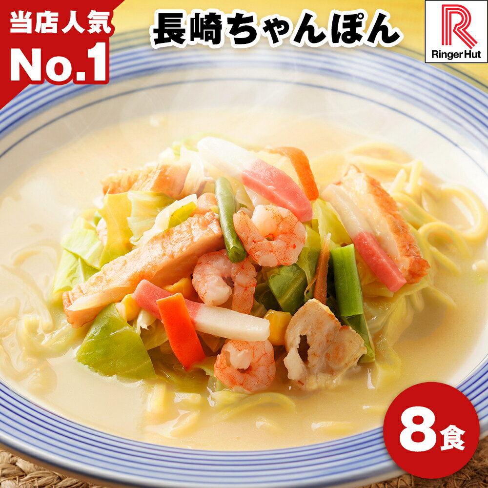 リンガーハット 長崎ちゃんぽん 8食 ちゃんぽん チャンポン 冷凍 冷凍食品 アレンジ 個食 福袋 