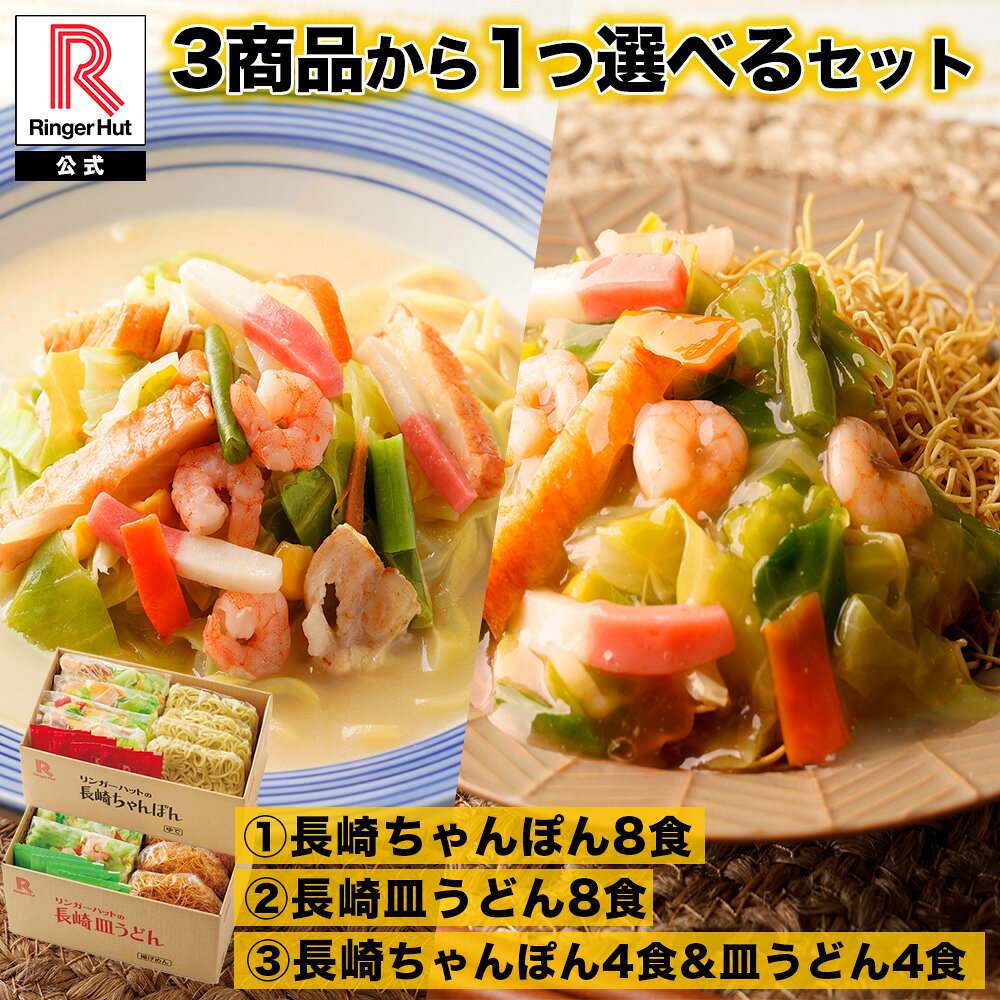 3商品から1つ選べるセット リンガーハット 長崎ちゃんぽん8食 長崎ちゃんぽん4食＆長崎皿うどん4食 セット 皿うどん ちゃんぽん チャンポン 国産