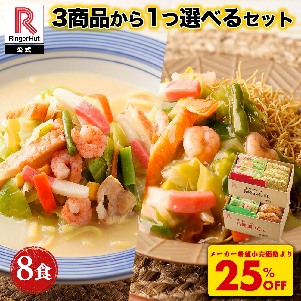 S【驚愕の25％OFF！5,200→3,900円！】 3商品から1つ選べるセット リンガーハット 長崎ちゃんぽん8食 長崎皿うどん8食 長崎ちゃんぽん4食＆長崎皿うどん4食 セット 皿うどん セット ちゃんぽん チャンポン 冷凍 冷凍スープ お取り寄せ 国産