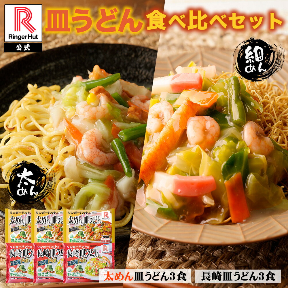 リンガーハット 皿うどん食べ比べセット 太めん皿うどん 3食 長崎皿うどん 3食セット 送料無料 冷 ...