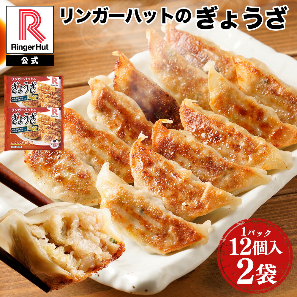 【冷凍】リンガーハットぎょうざ12個入×2パック送料別 非常食