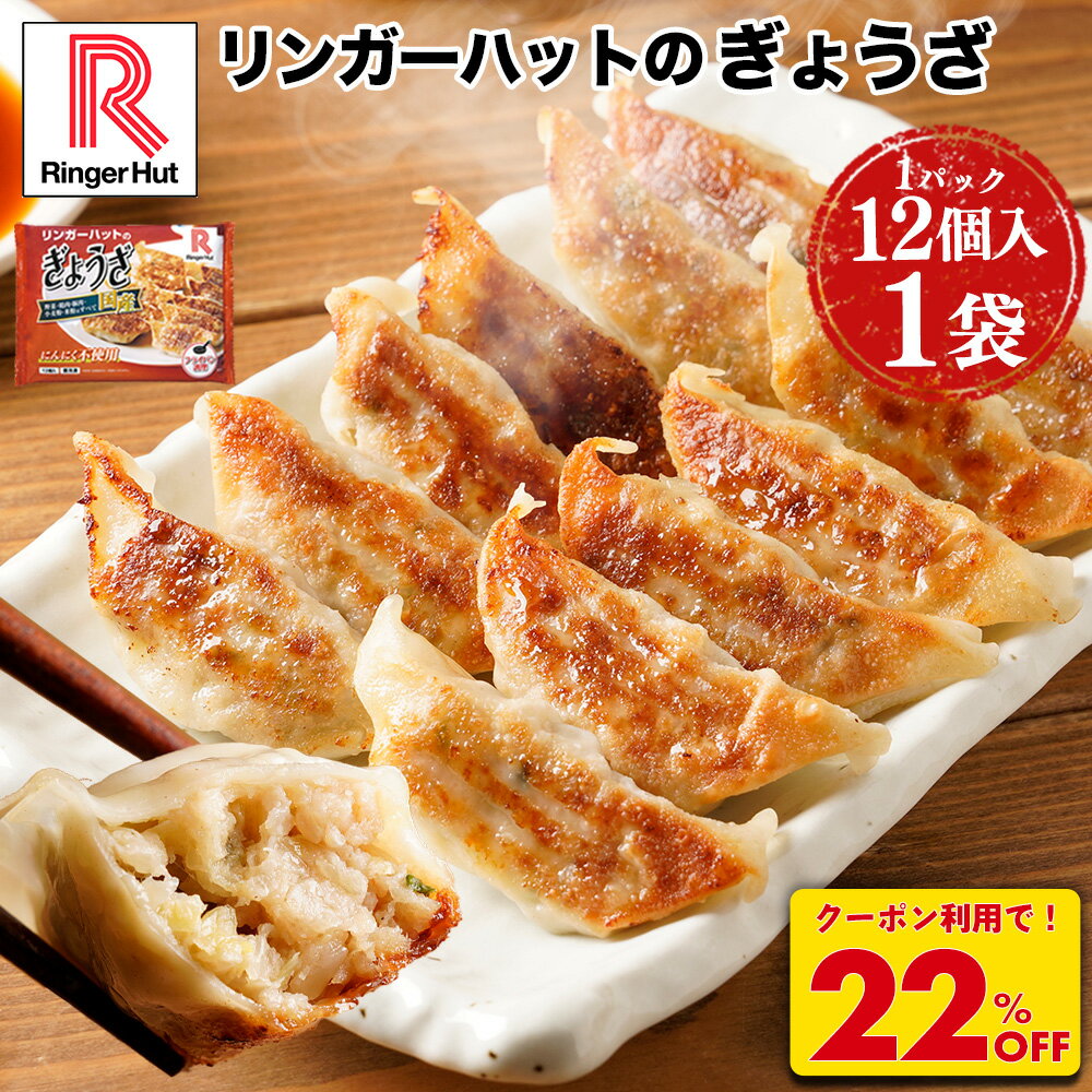 ★【衝撃の22％OFF！クーポンで6,400円→4,980円】 リンガーハット ぎょうざ12個入×16パック 大容量 ぎょうざ 冷凍 餃子 ギョウザ 冷凍食品 冷凍餃子 冷食 惣菜 冷凍惣菜 おつまみ お取り寄せグルメ お取り寄せ 冷凍おかず 冷凍 おかず 業務用 送料無料 ギョーザ 非常食