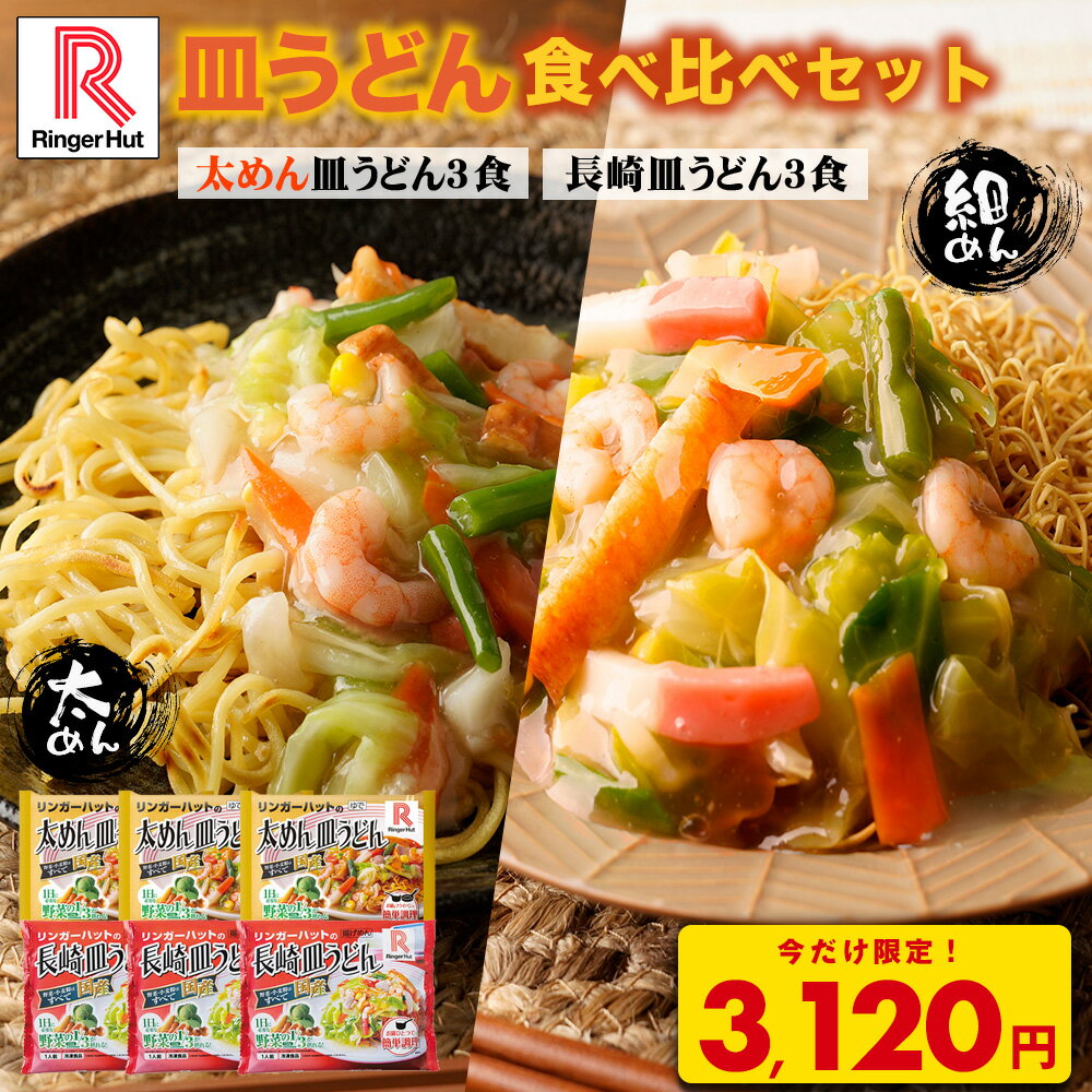 【4月から値上げ！】【今だけ！3,900→3,120円】リンガーハット 皿うどん食べ比べセット 太めん皿うどん 3食 長崎皿うどん 3食セット 送料無料 冷凍 太めん 皿うどん 冷凍惣菜 お取り寄せ 冷凍食品 長崎ちゃんぽん 長崎皿うどん 麺 ちゃんぽん チャンポン