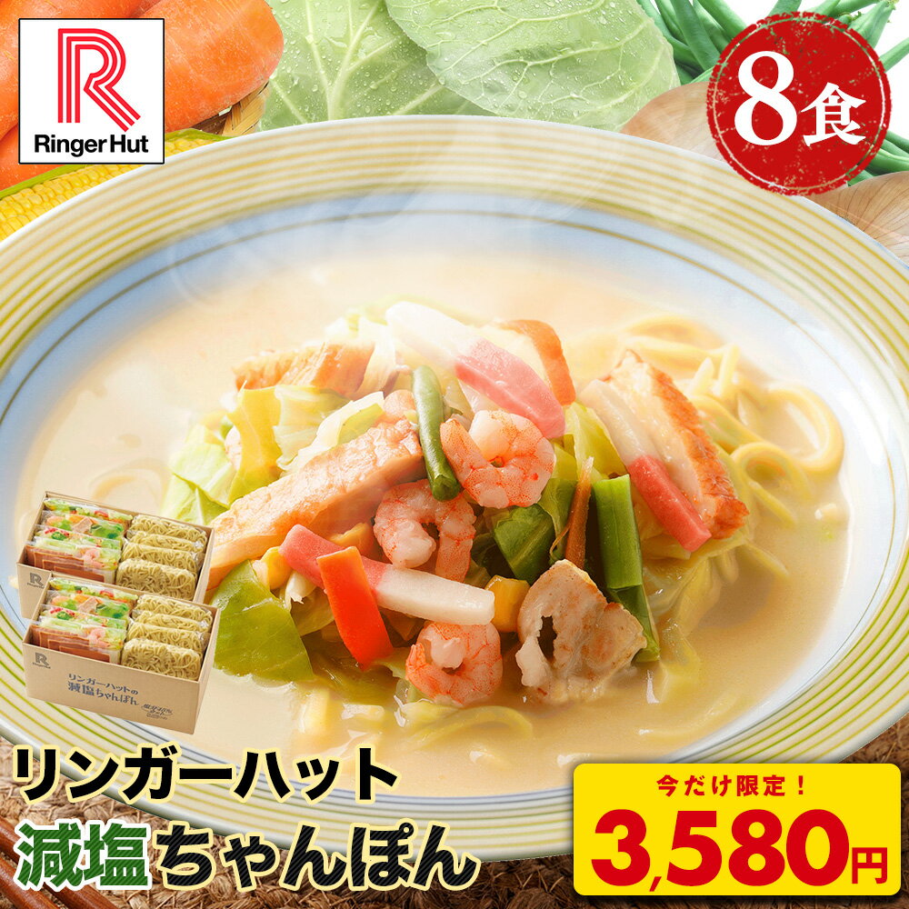 【4月から値上げ！】【今だけ！3,580円】 リンガーハット 減塩ちゃんぽん8食セット 長崎ちゃんぽん 麺 ちゃんぽん セット チャンポン ちゃんぽん麺 チャンポン麺 冷凍 冷凍麺 冷凍食品 冷凍スープ お取り寄せ 国産野菜 具付き 減塩