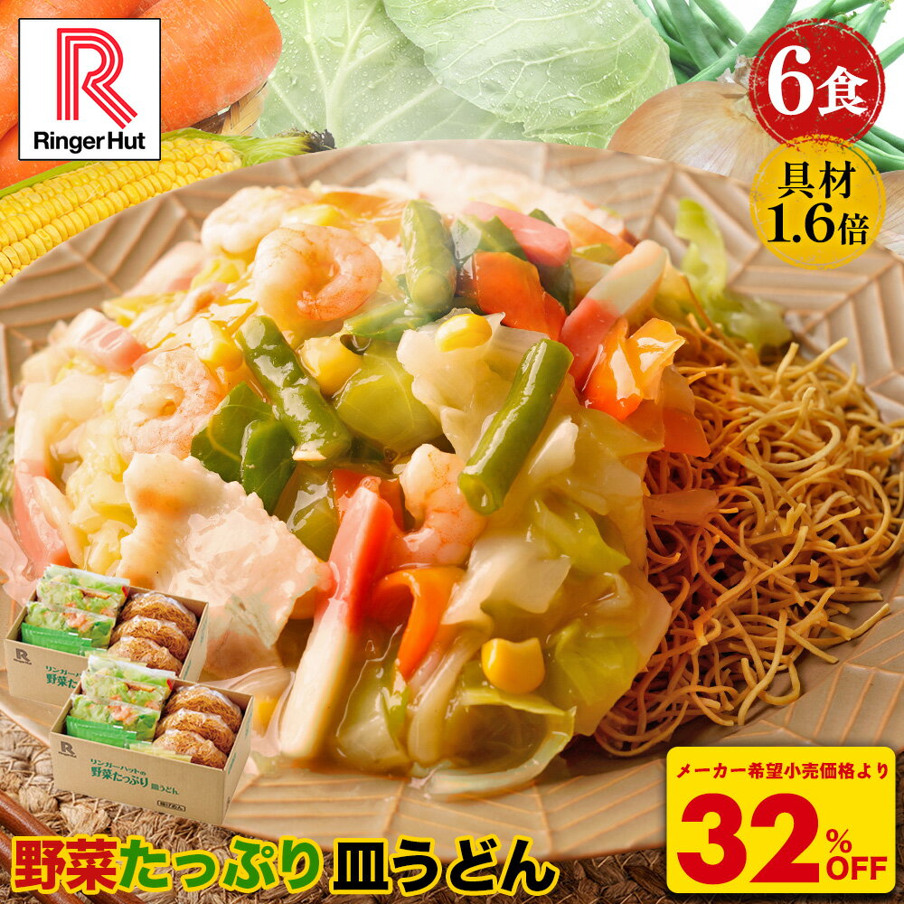 S Z【衝撃の32%OFF!5,100→3,420円!さらにクーポンで200円オフ!3,220円!】 リンガーハット 野菜たっぷり皿うどん6食セット 皿うどん ...