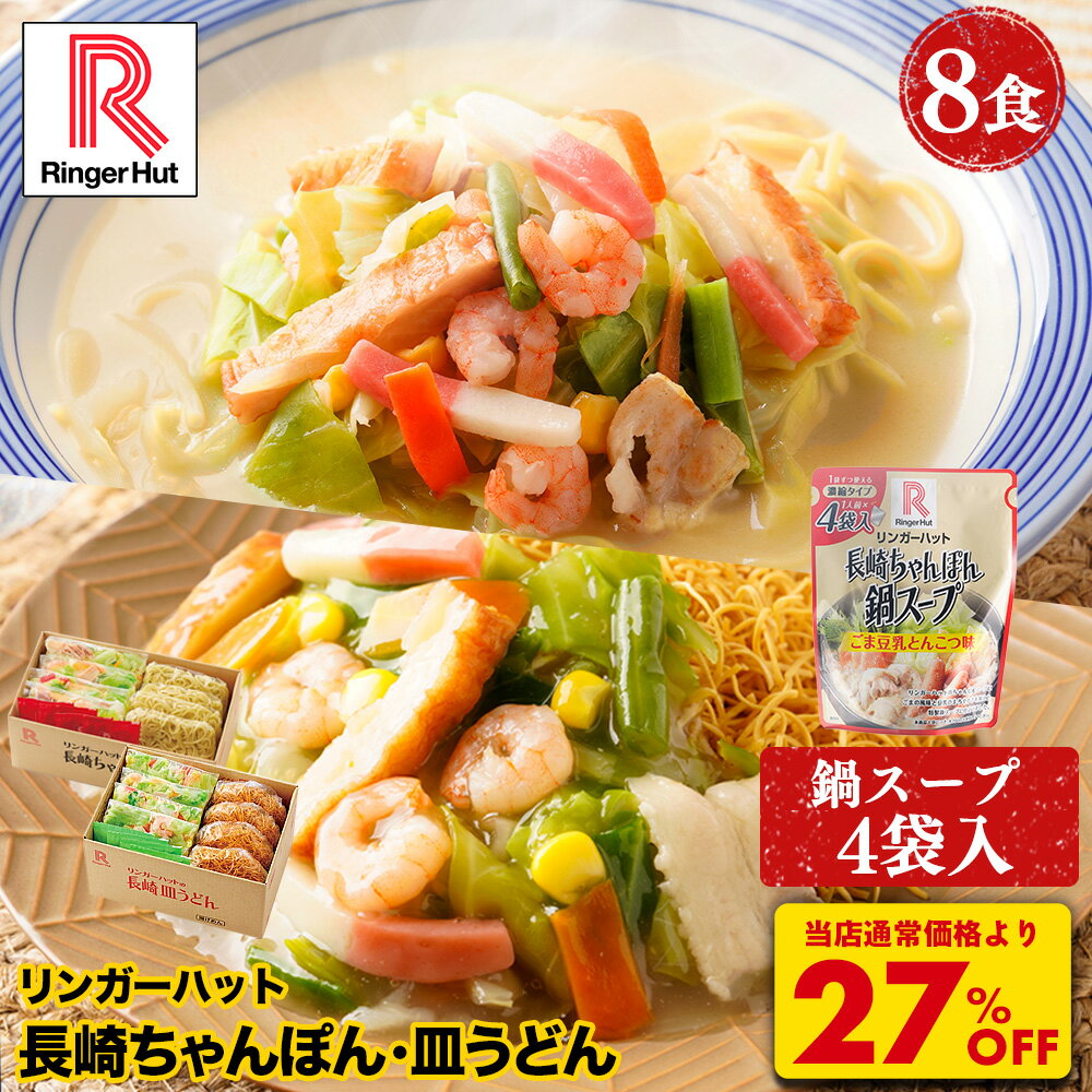 S【衝撃の27％OFF！今だけ鍋スープおまけつき！5,200→3,760円！】 リンガーハット 長崎ちゃんぽん4食＆長崎皿うどん4食セット 長崎ちゃんぽん 長崎皿うどん 皿うどん ちゃんぽん 冷凍食品 送料無料 具付き 冷凍 ブラックフライデー 先行セール お歳暮 御歳暮 冬グルメ