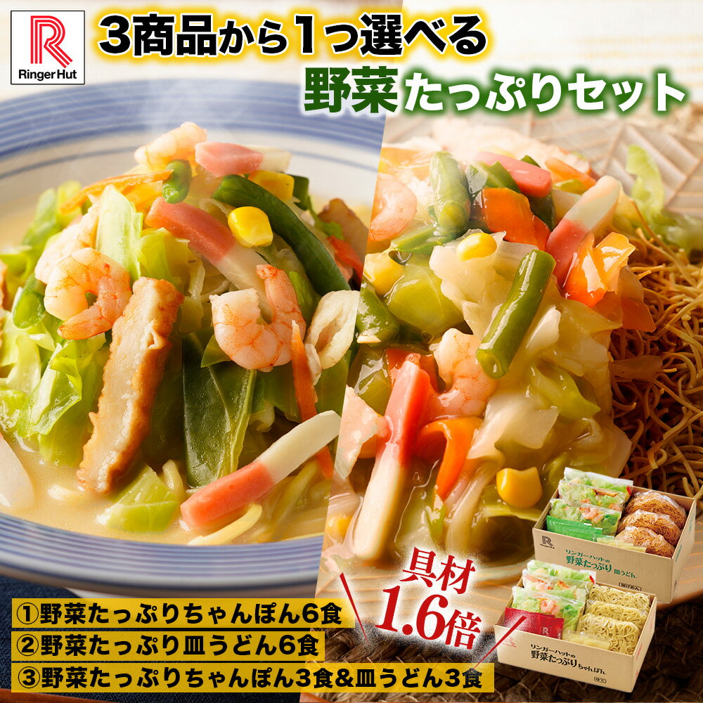 3商品から1つ選べるセット リンガーハット 野菜たっぷりちゃんぽん6食セット 野菜たっぷり皿うどん6食セット 野菜たっぷりちゃんぽん3食＆野菜たっぷり皿うどん3食セット ちゃんぽん チャンポン ちゃんぽん麺 チャンポン麺 冷凍 冷凍麺 冷凍食品 冷凍スープ