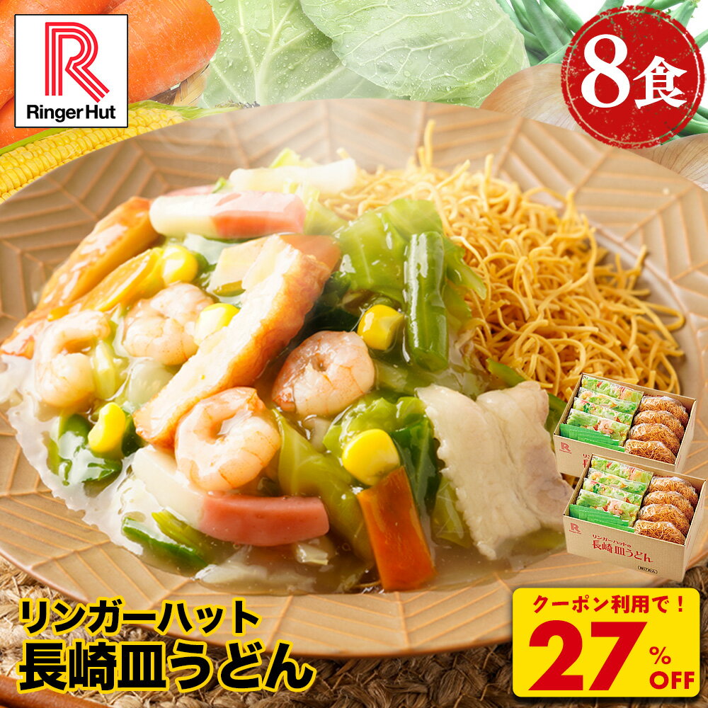 Z【衝撃の27％OFF！クーポンで5,200→3,760円！】 リンガーハット 長崎皿うどん 8食セット 皿うどん プレゼント ギフト 贈り物 皿うどん 冷凍 お取り寄せ 国産野菜 具付き 食べ物 食品 冷凍食品 非常食 お歳暮 御歳暮 冬グルメ