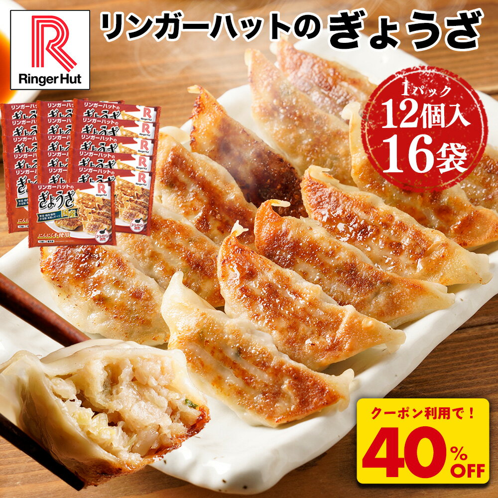 Z【クーポンで衝撃の40％OFF！8,800→5,220円！】 リンガーハット ぎょうざ12個入×16パック 大容量 ぎょ..