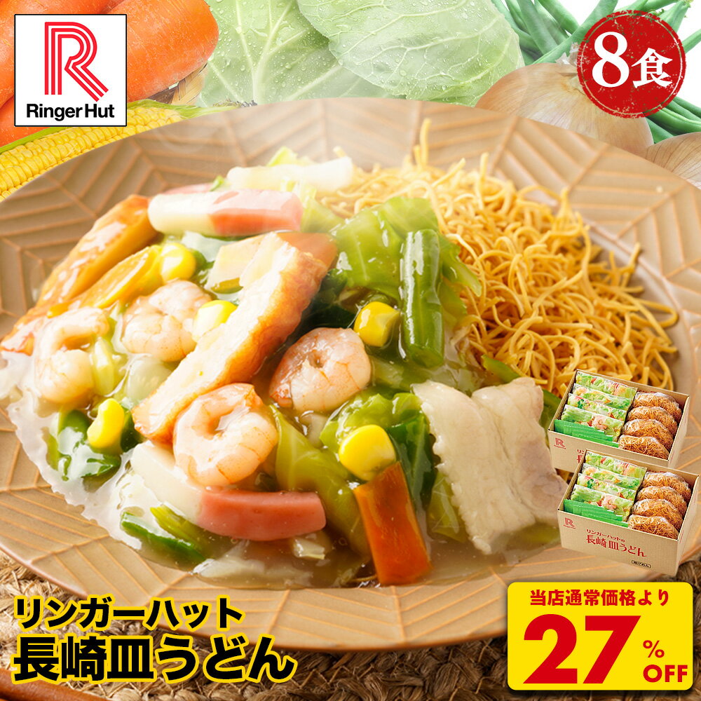 S【衝撃の27％OFF！5,200→3,760円！】 リンガーハット 長崎皿うどん 8食セット 皿うどん プレゼント ギフト 贈り物 皿うどん 冷凍 お取り寄せ 国産野菜 具付き 食べ物 食品 冷凍食品 非常食 冬グルメ