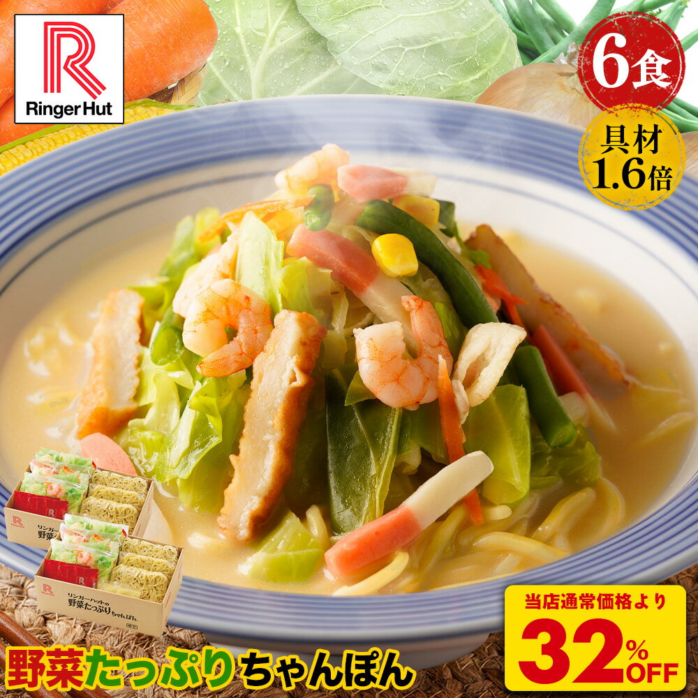 S【衝撃の32％OFF！5,100→3,420円！】 リンガーハット 野菜たっぷりちゃんぽん6食セット 野菜たっぷりちゃんぽん 長崎ちゃんぽん セット ちゃんぽん チャンポン ちゃんぽん麺 チャンポン麺 冷凍 冷凍食品 冷凍スープ お取り寄せ 国産野菜