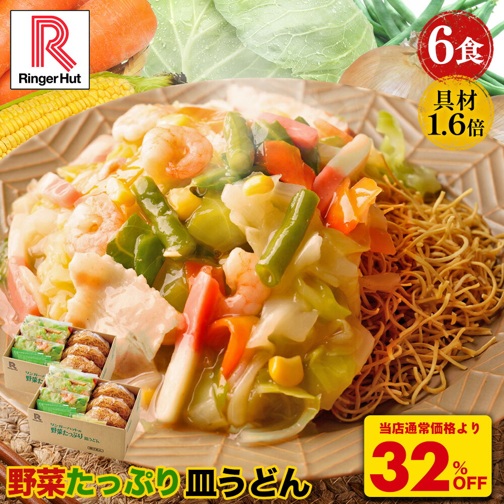 S【衝撃の32％OFF！5,100→3,420円！】 リンガーハット 野菜たっぷり皿うどん6食セット 送料無料 冷凍 長崎皿うどん 皿うどん ちゃんぽん チャンポン ちゃんぽん麺 チャンポン麺 冷凍 冷凍食品 国産野菜 非常食 食品
