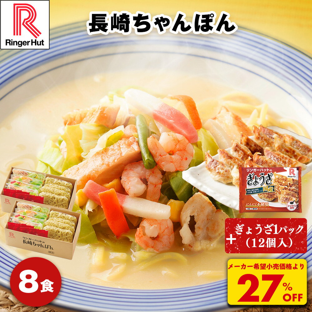 S【4月から値上げ致します！】【衝撃の27％OFF！期間限定ぎょうざおまけ付き！5,200→3,760円！】 リンガーハット 長崎ちゃんぽん 8食 ちゃんぽん チャンポン 冷凍 冷凍食品 アレンジ 個食 福袋 2026 新春 非常食